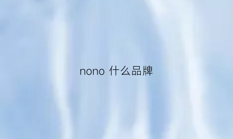 nono什么品牌(nono什么品牌)